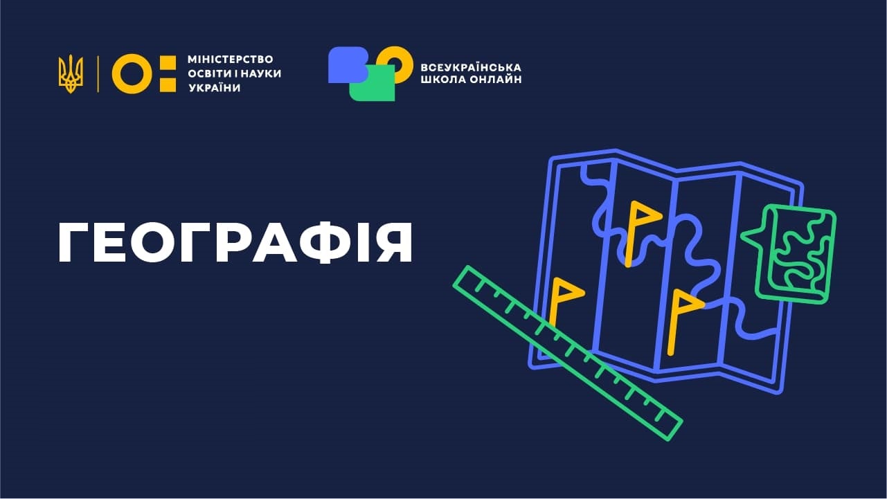 Географія 6 клас