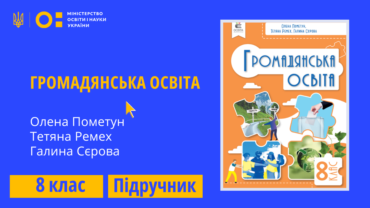 Громадянська освіта, 8 клас ( Пометун О. І., Ремех Т. О., Сєрова Г. В.