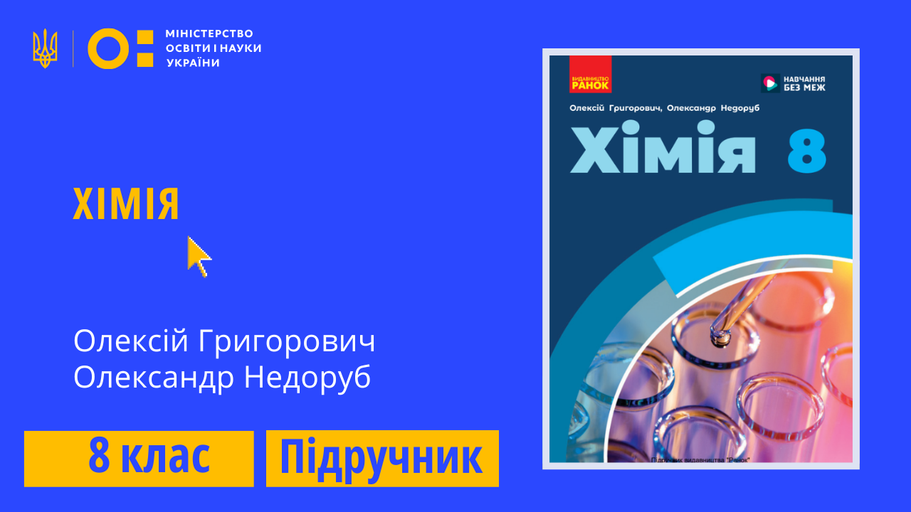 Хімія, 8 клас (Григорович О.В., Недоруб О.Ю.)