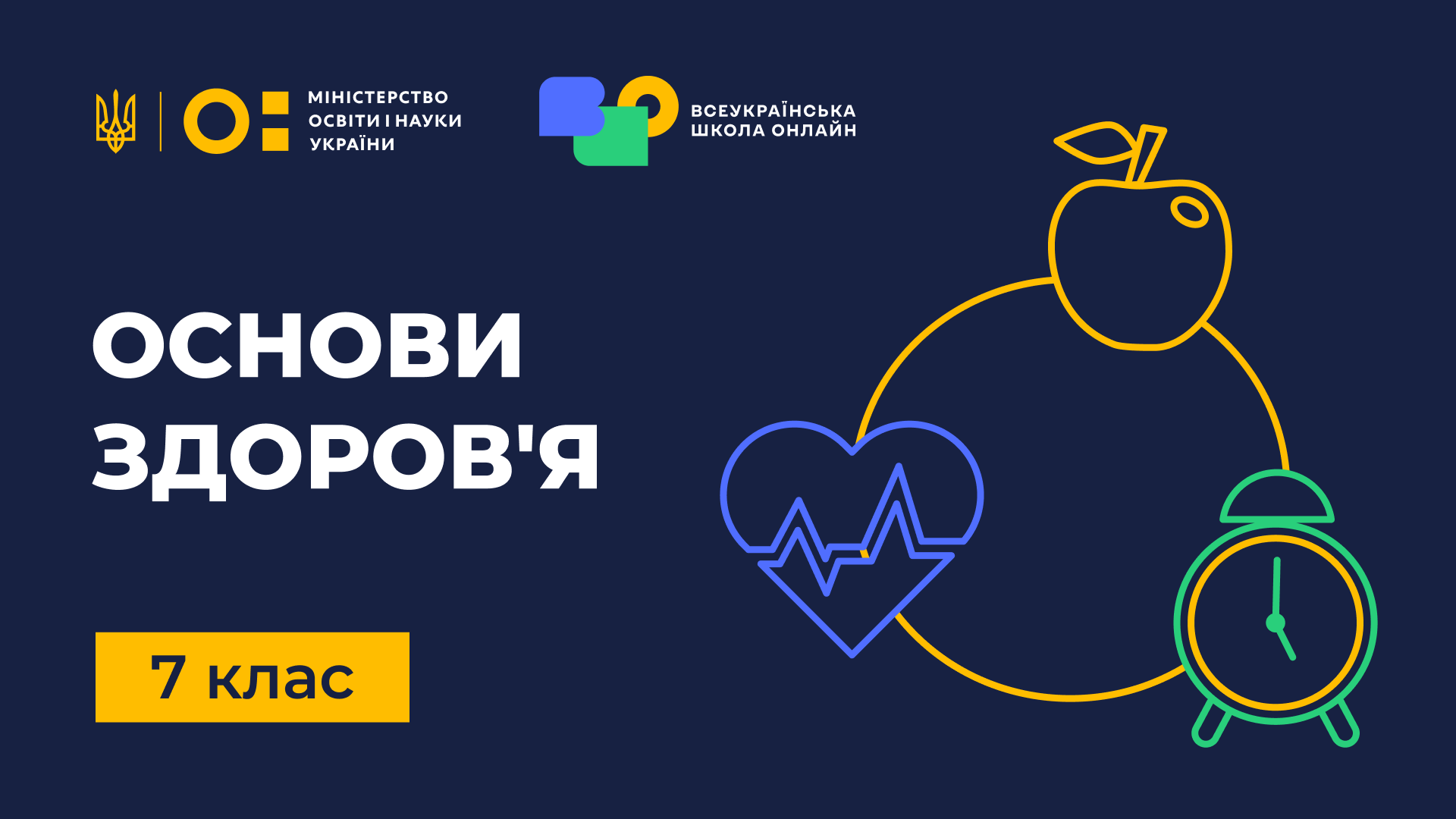 Основи здоров'я. 7 клас