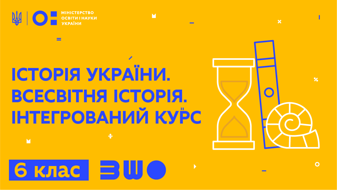 Історія України. Всесвітня історія. Інтегрований курс. 6 клас