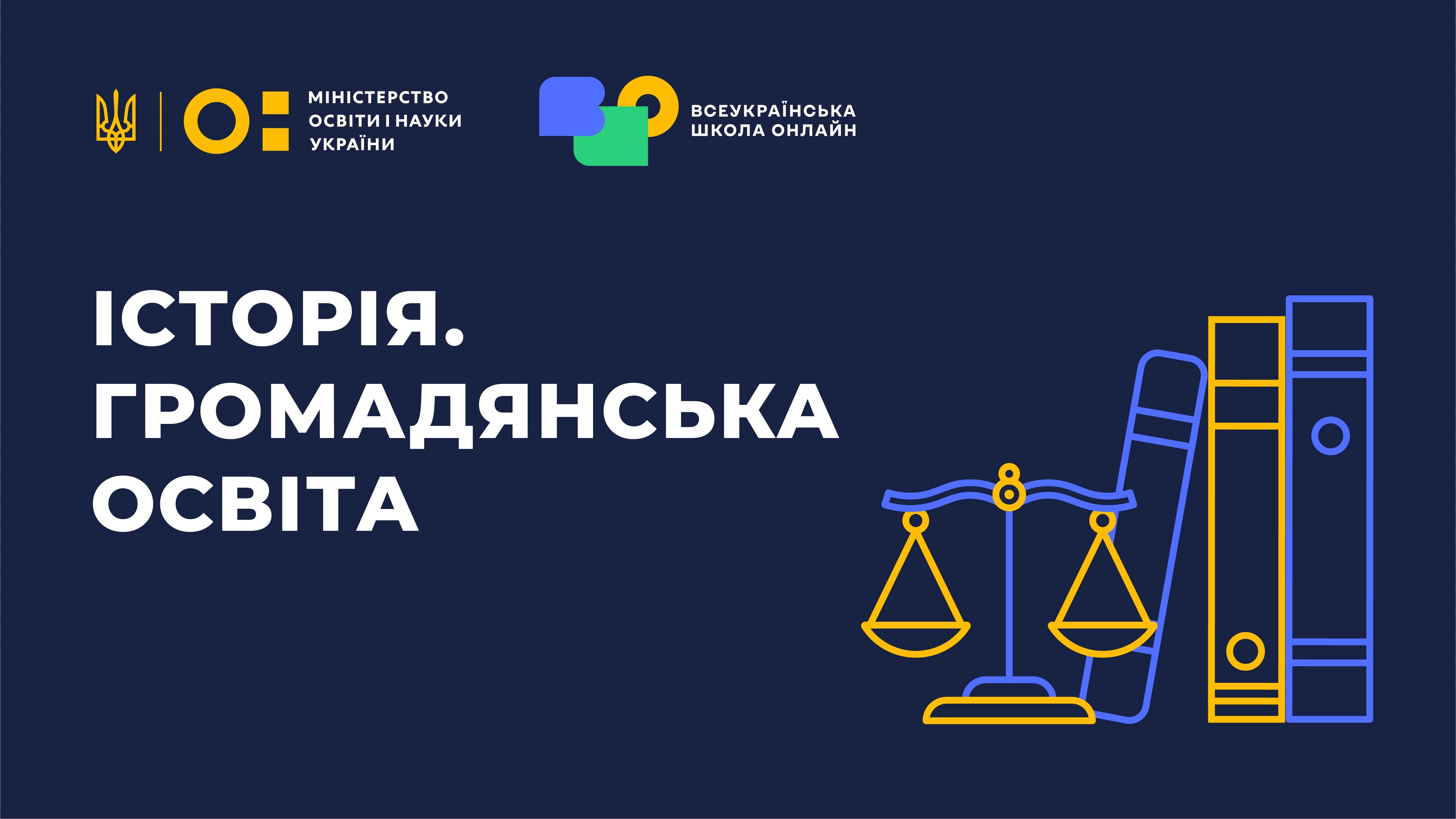 Історія. Громадянська освіта 5 клас