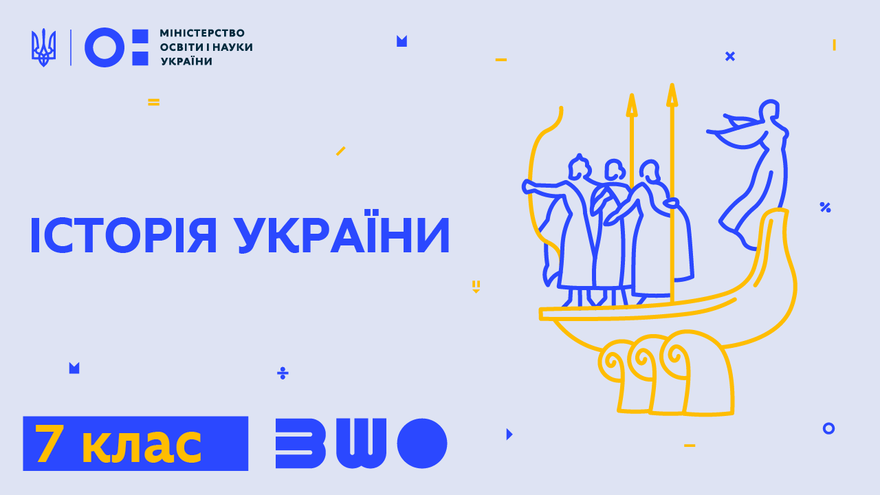 Історія України. 7 клас