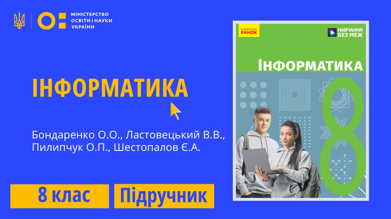 Інформатика, 8 клас (Бондаренко О., Ластовецький В., Пилипчук О., Шестопалов Є.)