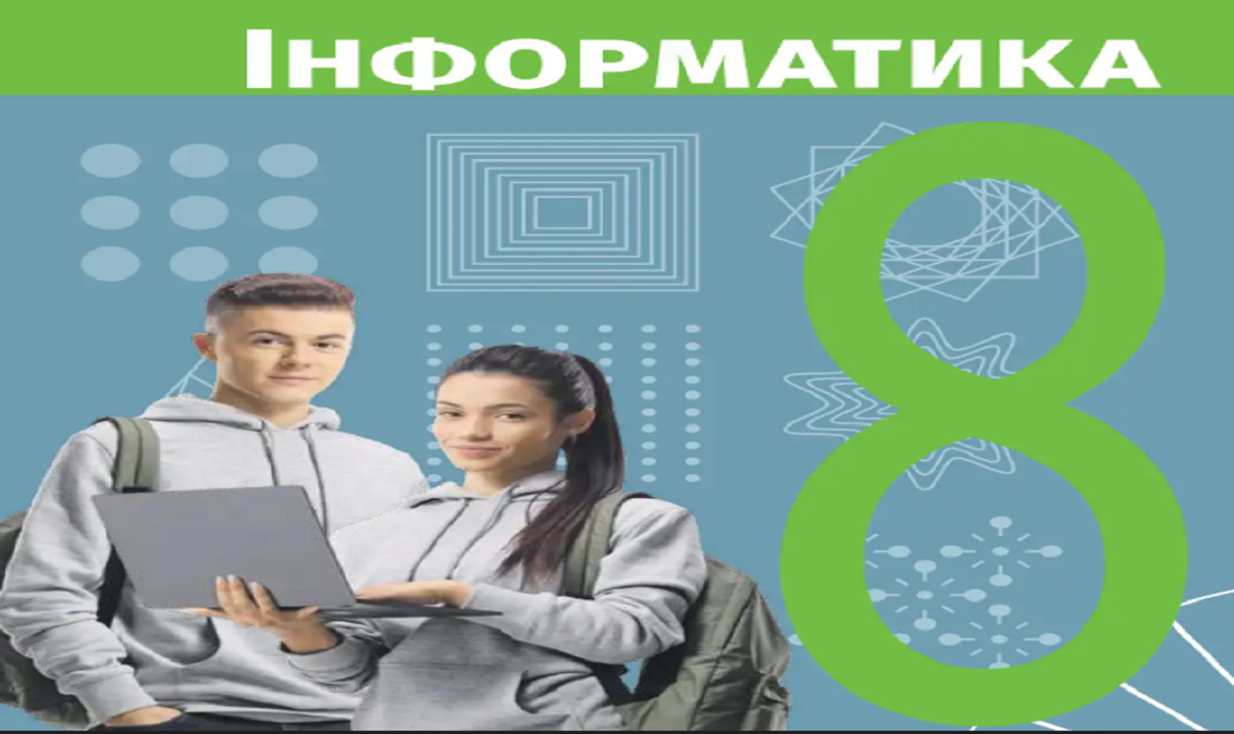 "Інформатика" 8 клас (авт. Бондаренко О.О., Ластовецький В.В., Пилипчук О.П., Шестопалов Є.А.)