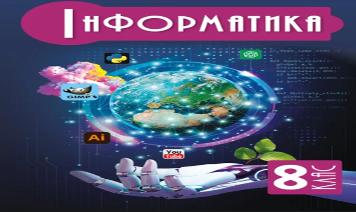 «Інформатика» 8 клас (авт. Коршунова О. В., Завадський І. О.)