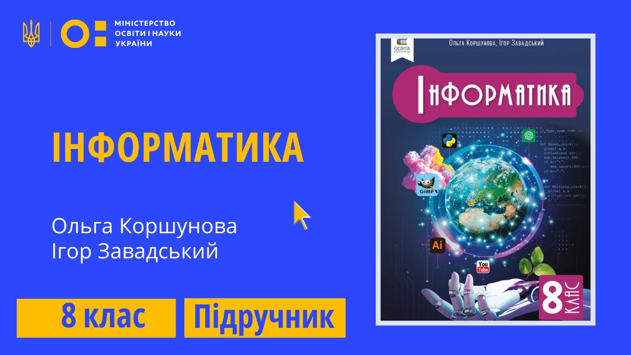 Інформатика, 8 клас (Коршунова О. В., Завадський І. О.)