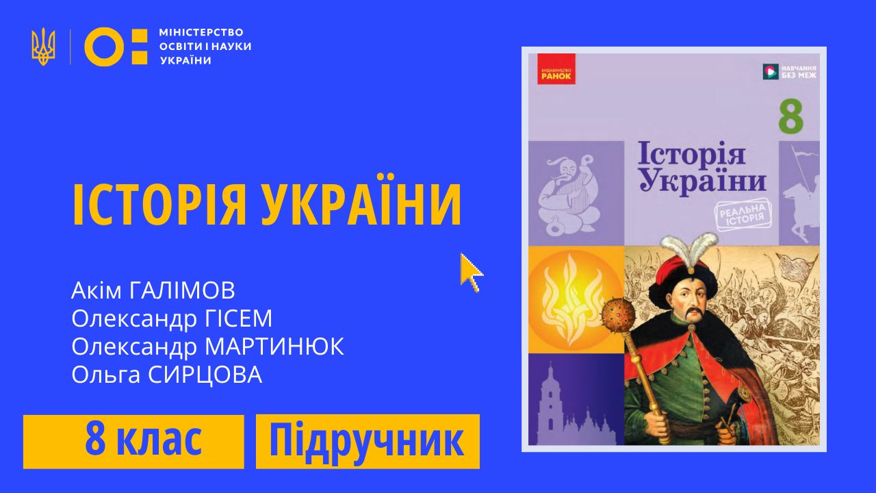 Історія України, 8 клас (Галімов А.А., Гісем О.В., Мартинюк О.О., Сирцова О.М.)