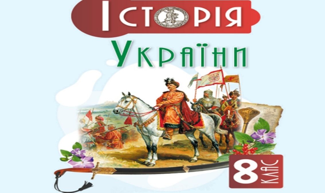 «Історія України» 8 клас (авт. Пометун О. І., Гупан Н. М., Дудар О. В.)