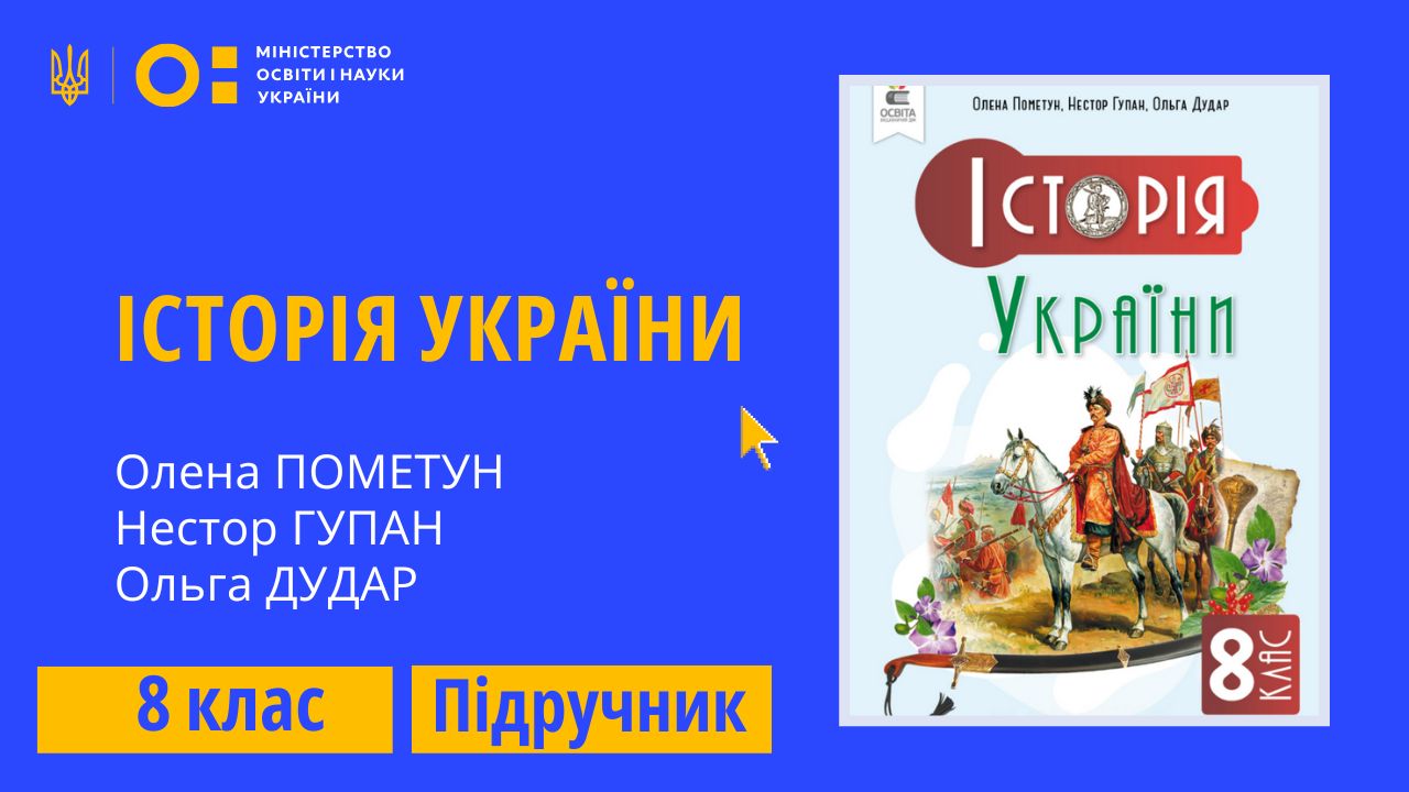 Історія України, 8 клас (Пометун О. І., Гупан Н. М., Дудар О. В.)