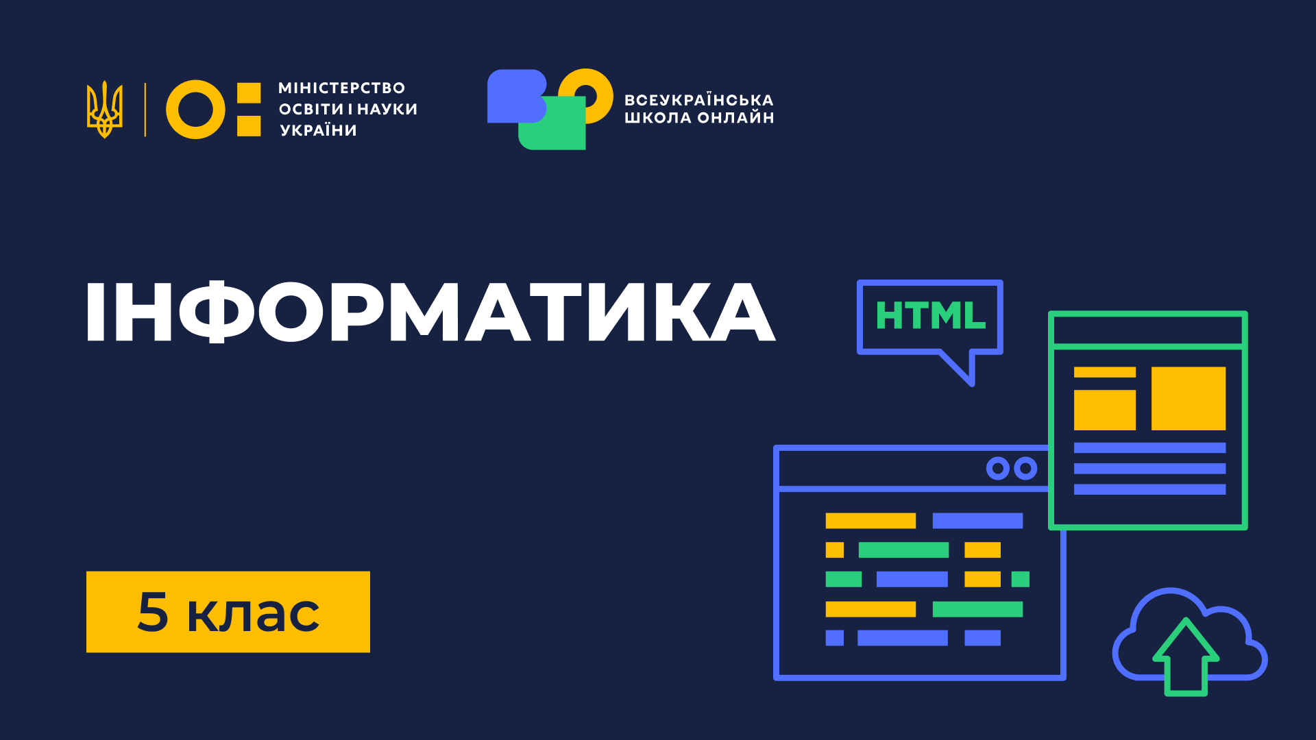Інформатика. 5 клас