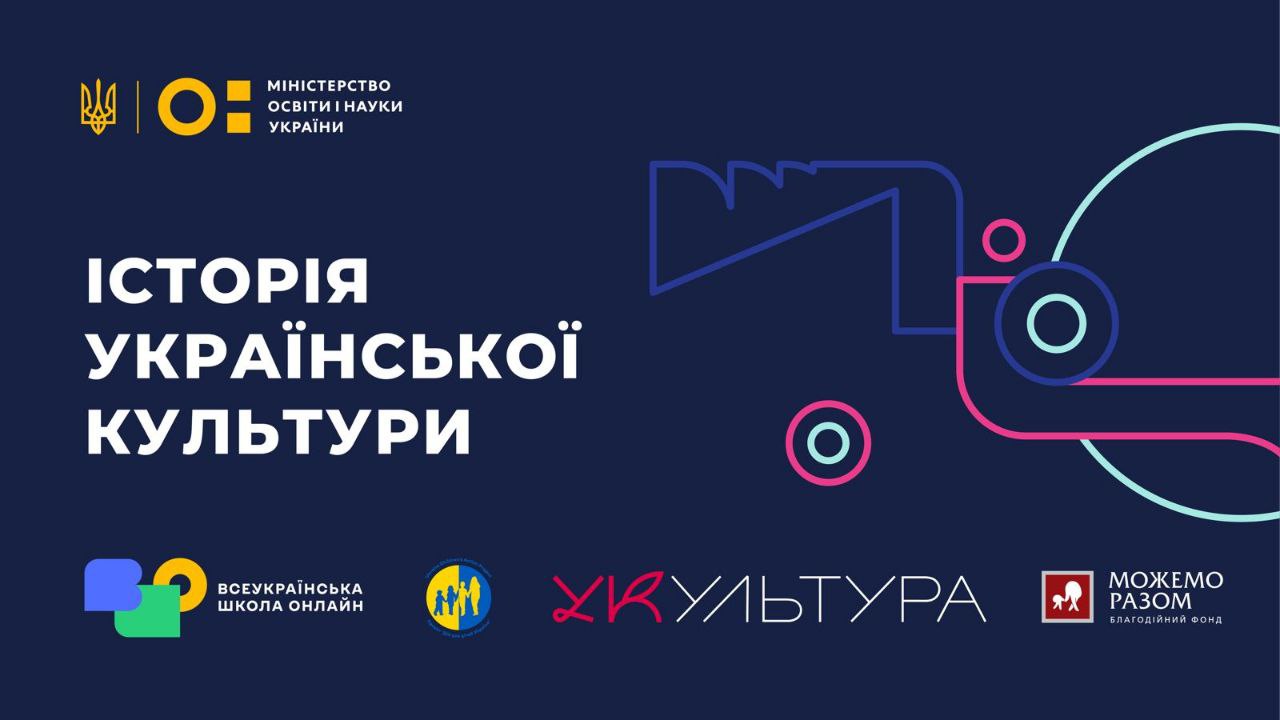 Історія української культури