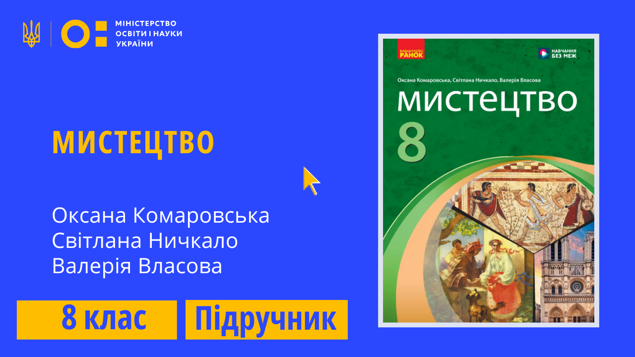 Мистецтво, 8 клас (Комаровська О.А., Ничкало С.А., Власова В.Г.)