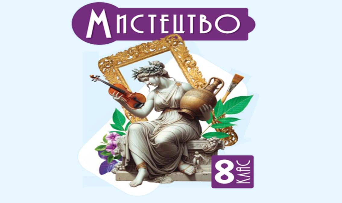 «Мистецтво» 8 клас (авт. Масол Л.М.)