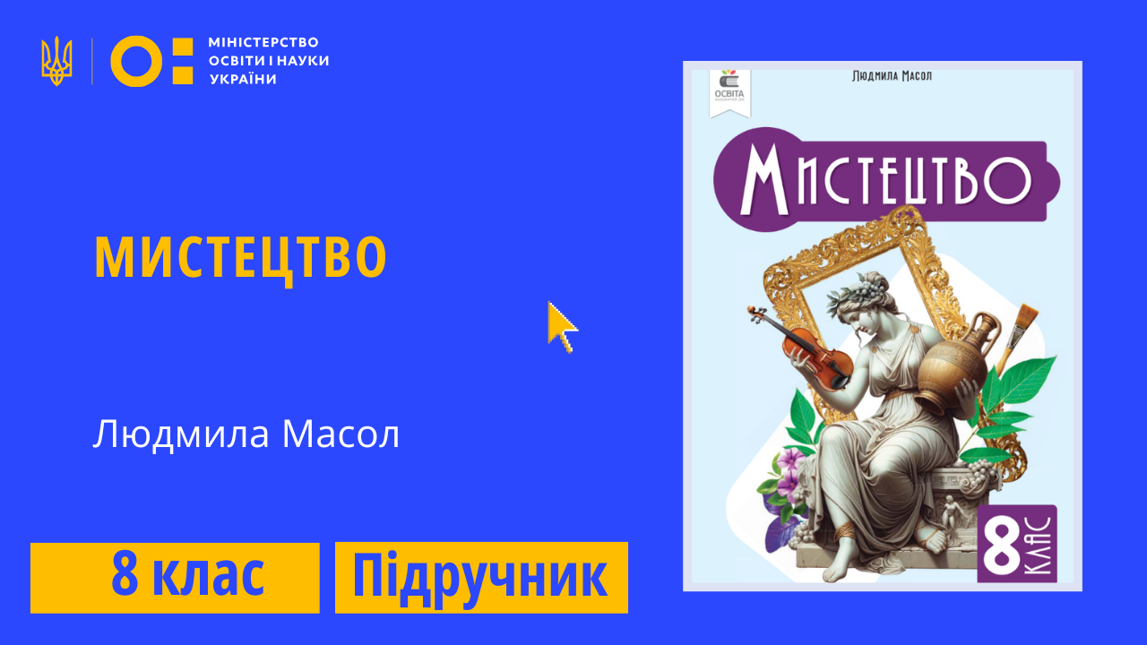 Мистецтво, 8 клас (Масол Л. М.)