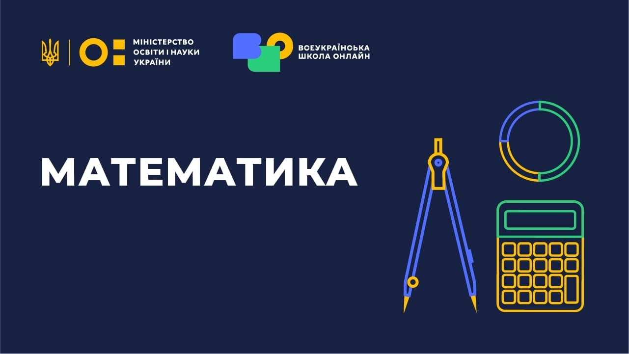 Математика 5, 6 клас