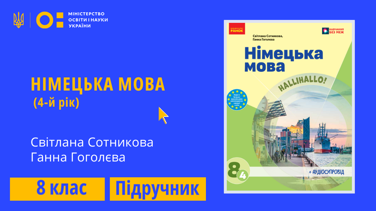 Німецька мова (4-й рік), 8 клас (Сотникова С.І., Гоголєва Г.В.)