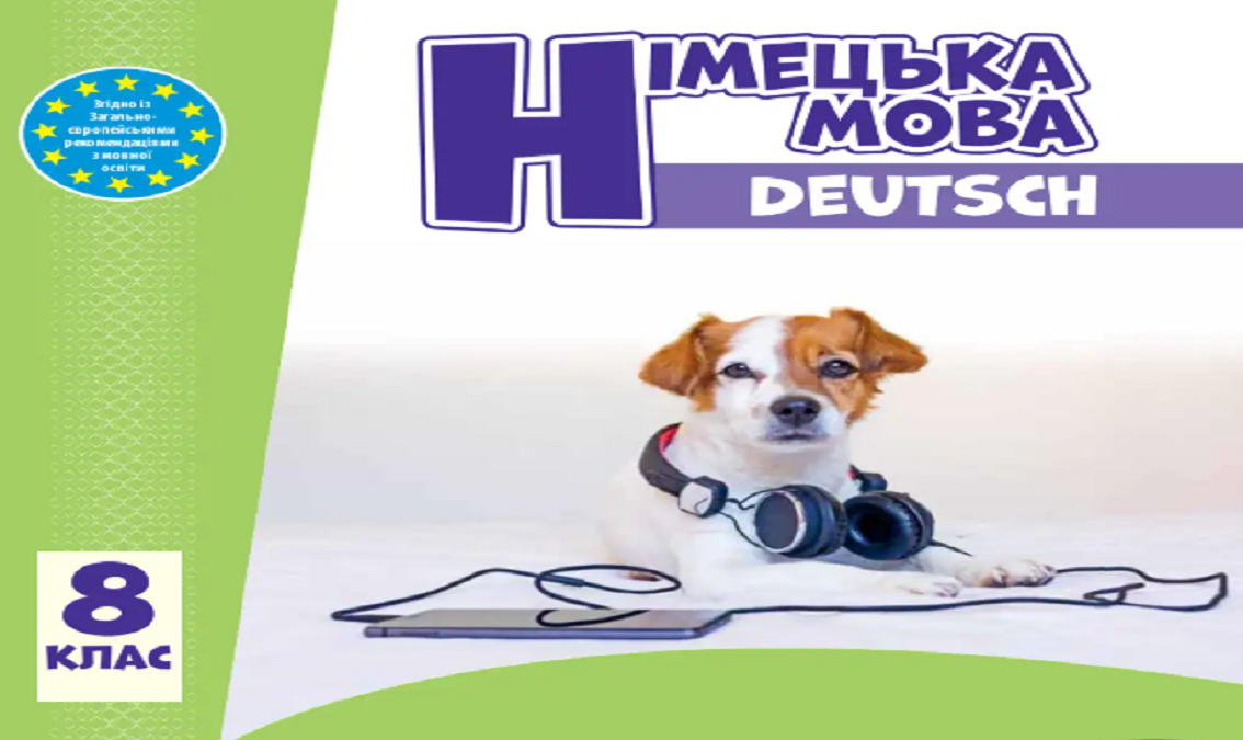 "Німецька мова" 8 клас (з аудіо.) (авт. Сотникова С.І., Гоголєва Г.В.)