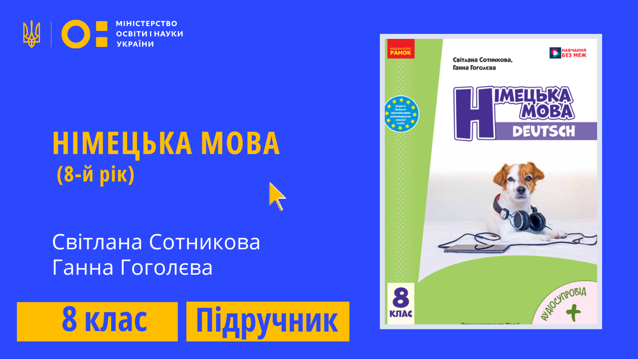 Німецька мова, 8 клас (Сотникова С.І., Гоголєва Г.В.)