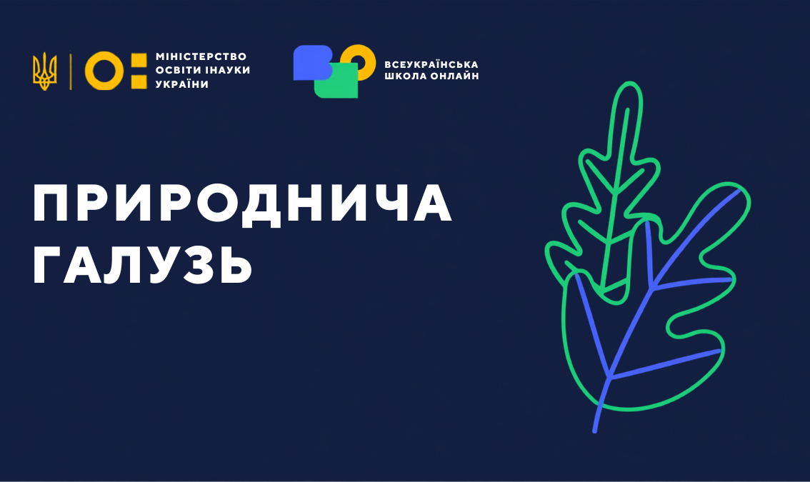 Природнича галузь 5, 6 клас