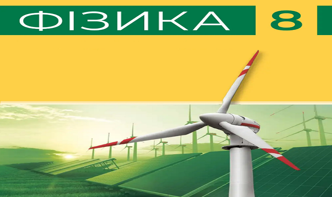 "Фізика" 8 клас (авт. Бар`яхтар В.Г., Божинова Ф.Я., Довгий С.О., Кірюхін М.М., Кірюхіна О.О.; за редакцією Довгого С.О. )