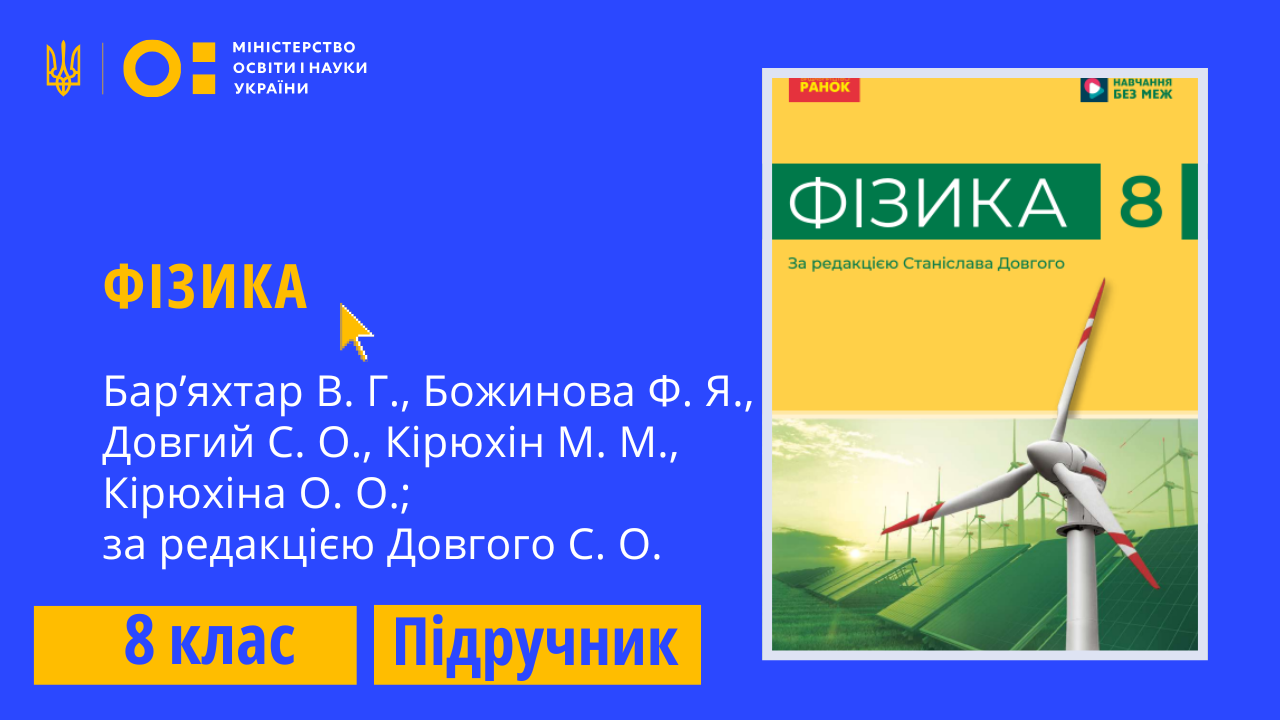 Фізика, 8 клас (Бар`яхтар В.Г., Божинова Ф.Я., Довгий С.О., Кірюхін М.М., Кірюхіна О.О.; за редакцією Довгого С.О. )