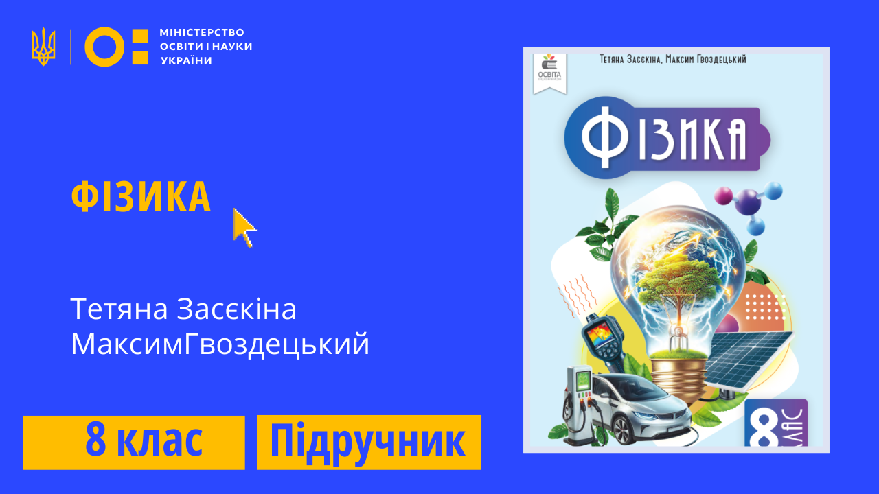 Фізика, 8 клас (Засєкіна Т.М., Гвоздецький М.С.)