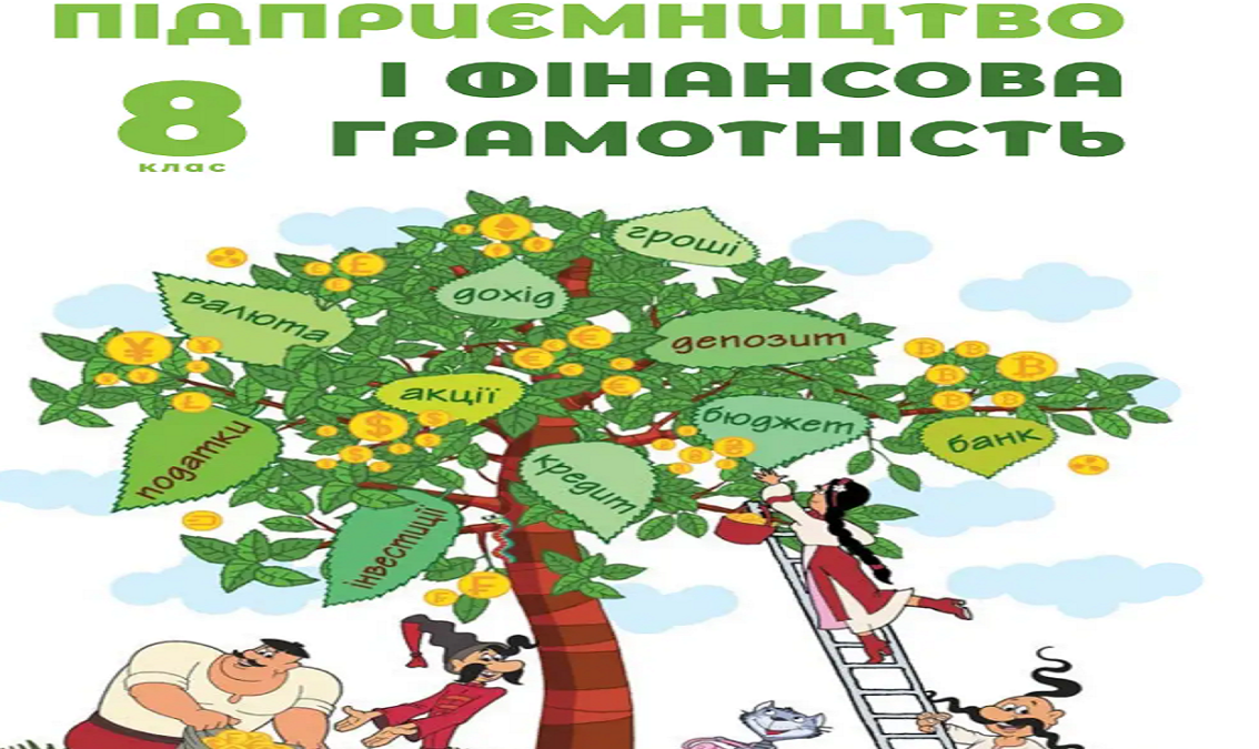 "Підприємництво і фін грамотність" 8 кл.(авт. Пластун О.Л., Панченко С.Ю., Оверко В.П. )