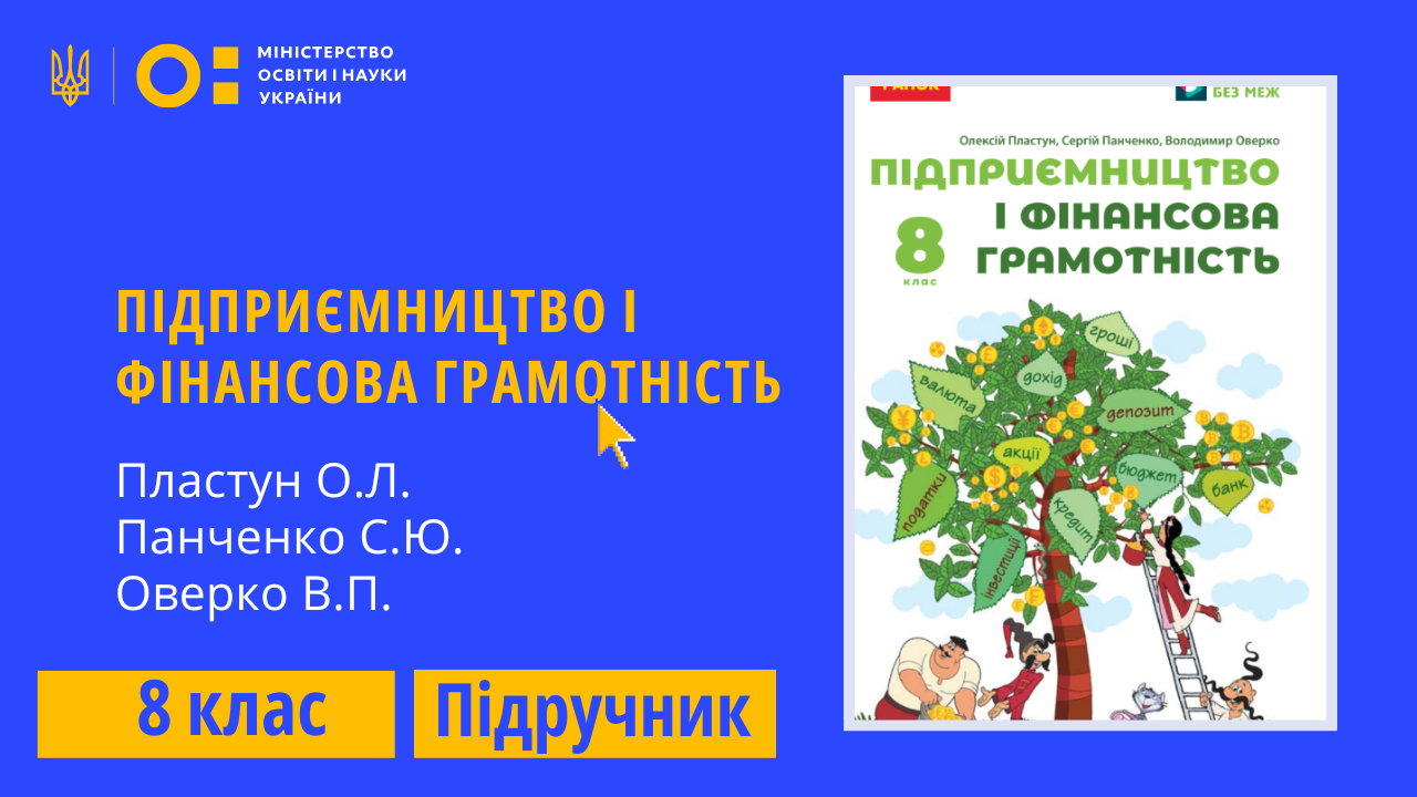 Підприємництво і фін. грамотність, 8 клас (Пластун О.Л., Панченко С.Ю., Оверко В.П. )
