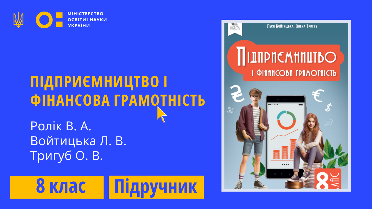Підприємництво і фін. грамотність, 8 клас (Ролік В. А., Войтицька Л. В., Тригуб О. В.)
