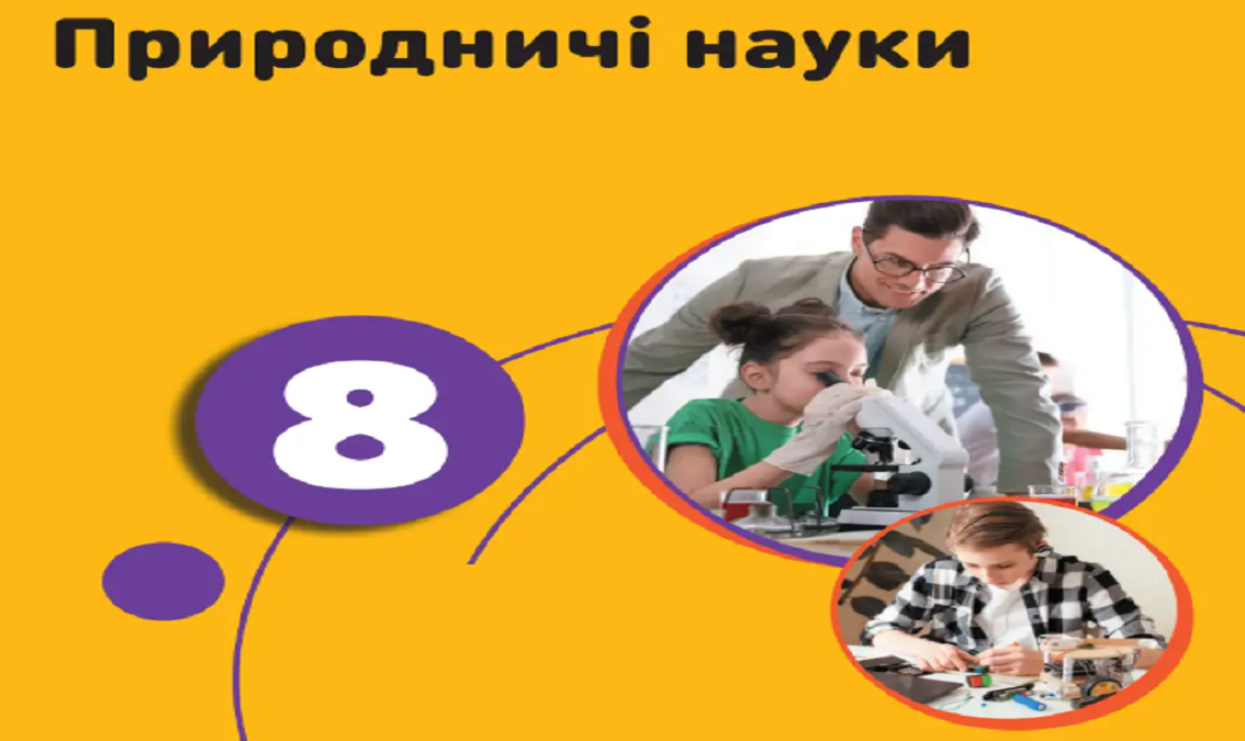 Природничі науки, 8 кл., авт. Мандренко Ю.І., Лісіцкая Т.В., Омелянчук Ю.О., Шуляк Я.Ю.