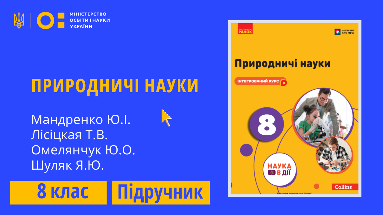 Природничі науки, 8 клас (Мандренко Ю.І., Лісіцкая Т.В., Омелянчук Ю.О., Шуляк Я.Ю.)