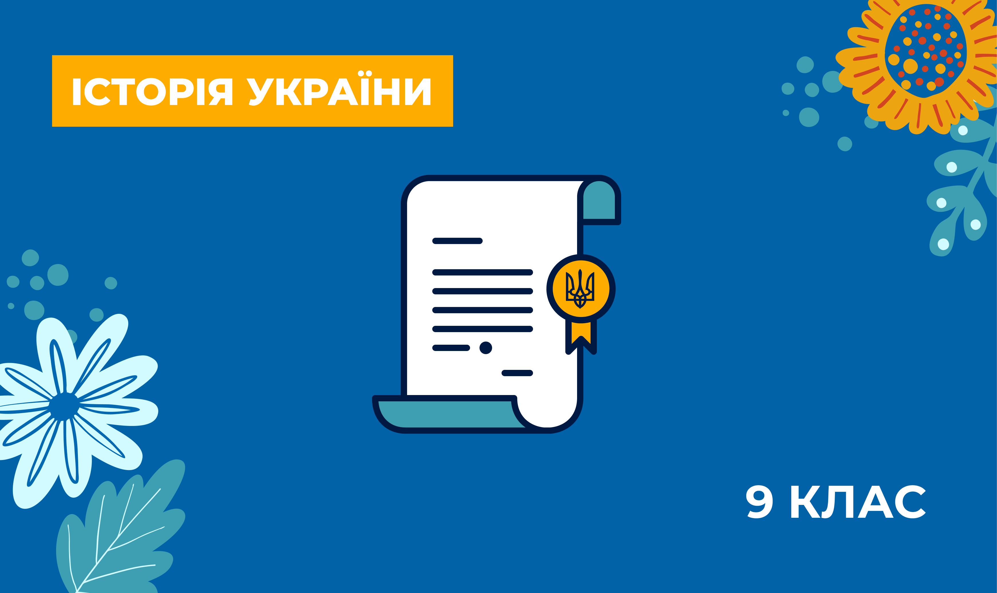 Історія України. Навчально-методичні матеріали для вчителів з предметів українознавчого компонента за курс 9 класу