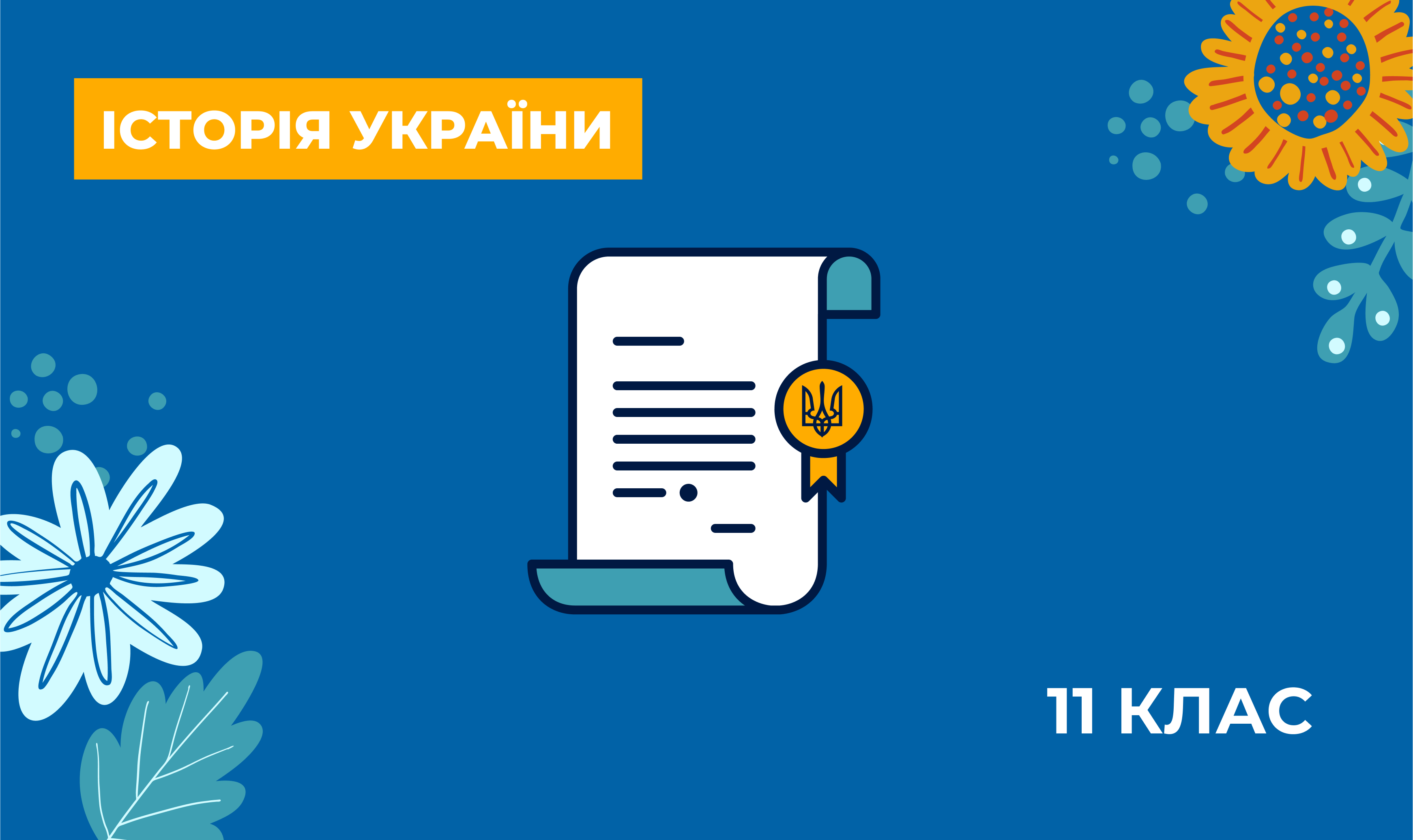 Історія України. Навчально-методичні матеріали для вчителів з предметів українознавчого компонента за курс 11 класу