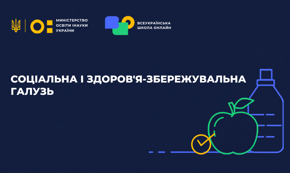 Соціальна і здоров’язбережувальна галузь. 5-6 класи