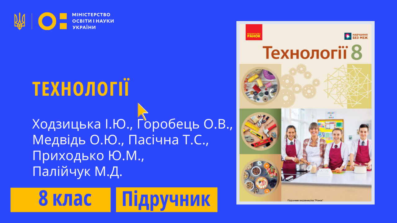 Технології, 8 клас (Ходзицька І.Ю., Горобець О.В., Медвідь О.Ю., Пасічна Т.С., Приходько Ю.М., Палійчук М.Д.)