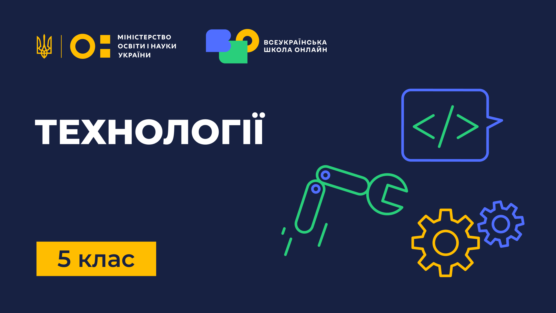 Технології. 5 клас