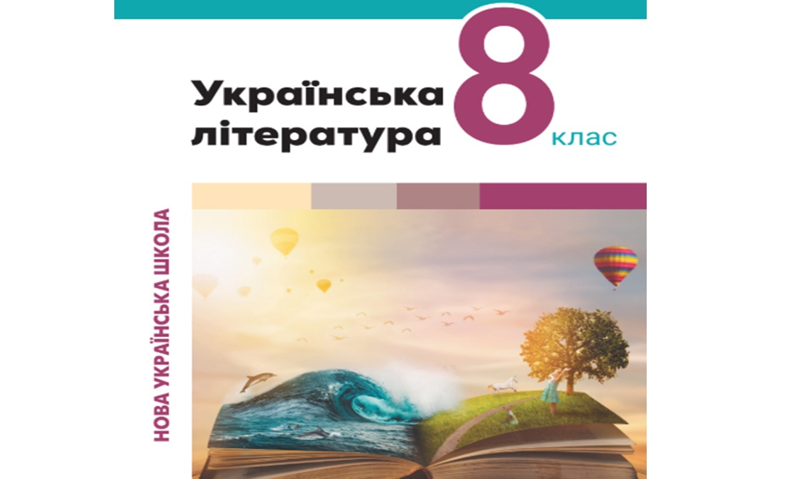 «Українська література» 8 клас (автори Віктор  Заболотний Олександр  Заболотний, Ольга Слоньовська, Іванна Ярмульська) 
