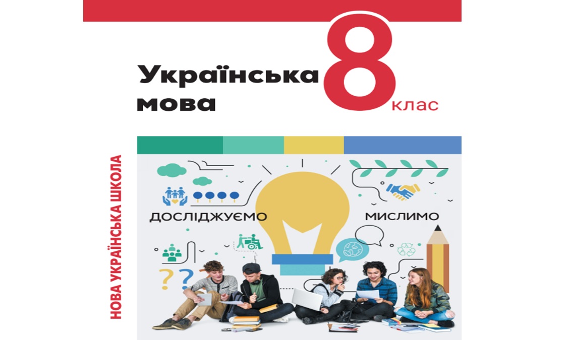 «Українська мова» 7 клас (автори Анастасія Онатій, Тарас Ткачук) 