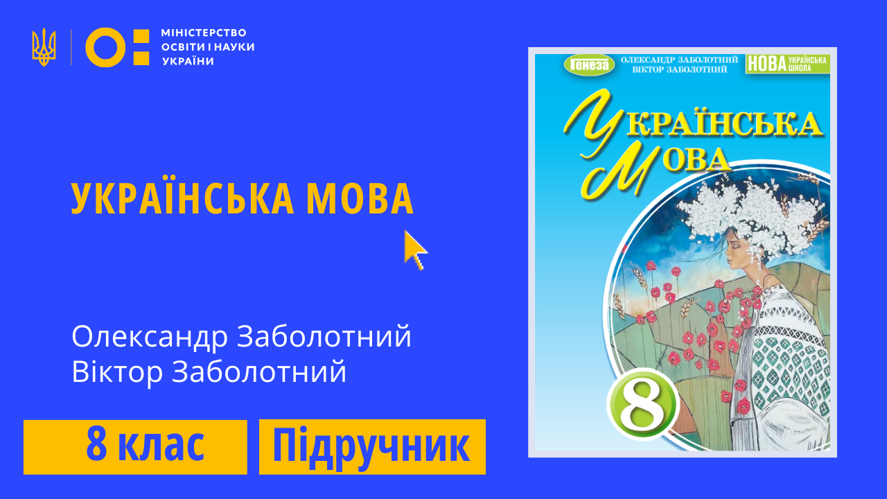 Українська мова, 8 клас (Заболотний О. В., Заболотний В. В.)