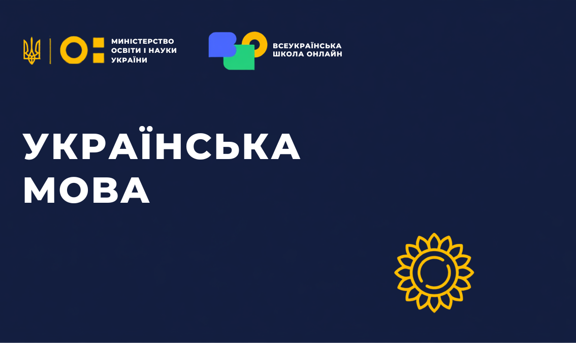 Українська мова 5, 6 клас