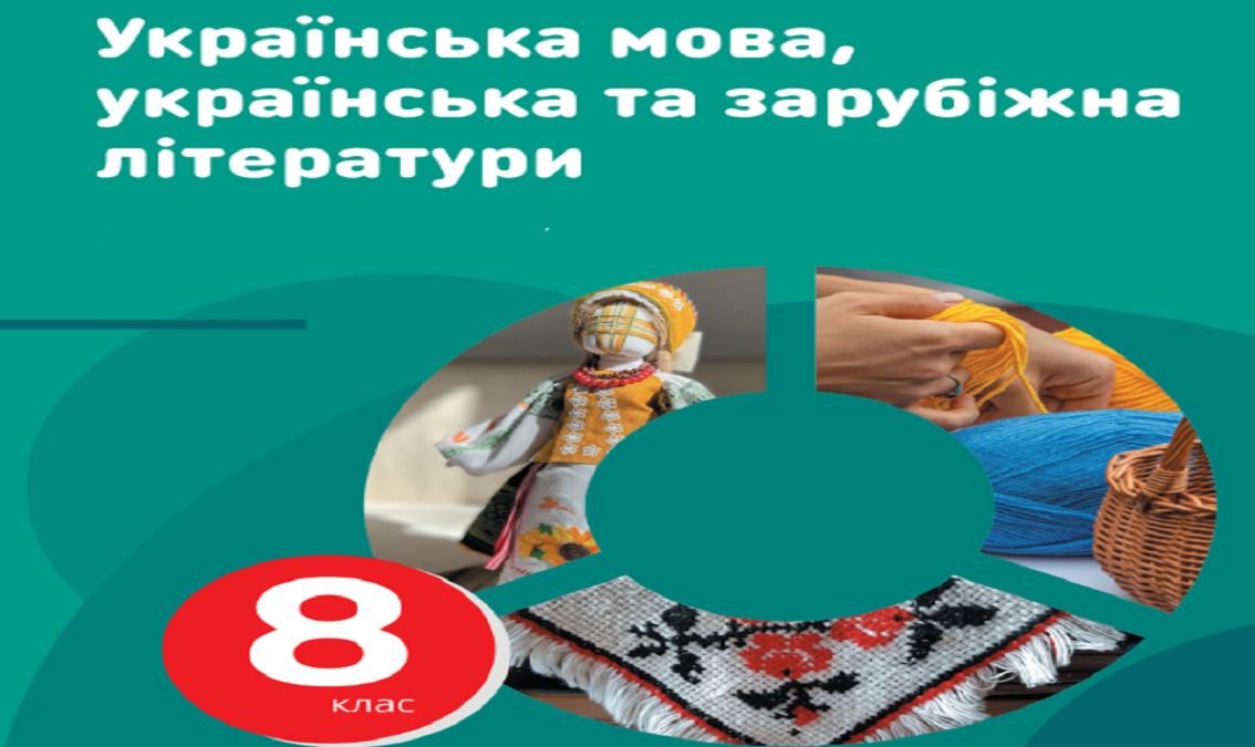"Укр.мова,укр.літ.та зарубіж.літ."8 кл(авт.Старагіна І.П., Романенко Ю.О., Новосьолова В.І., Ткач П.Б., Панченков А.О., Блажко М.Б., Терещенко В.М.)