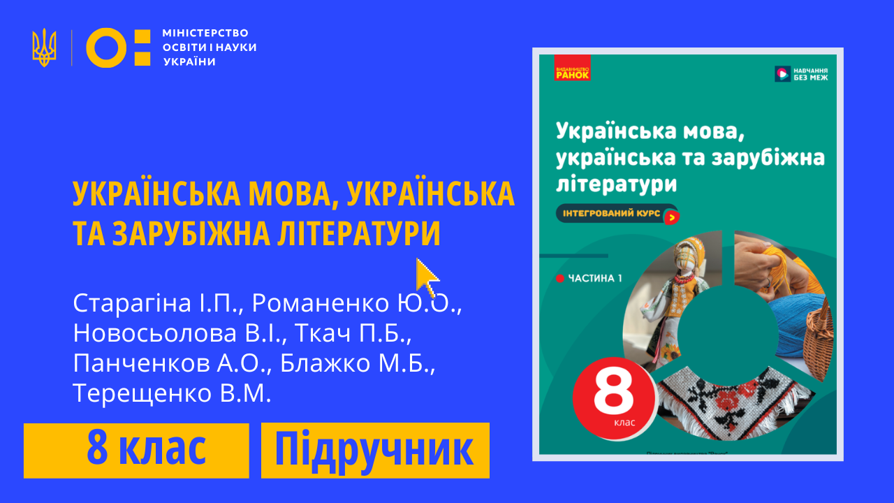 Українська мова, українська та зарубіжна літератури, 8 клас (Старагіна І.П., Романенко Ю.О., Новосьолова В.І., Ткач П.Б., Панченков А.О., Блажко М.Б., Терещенко В.М.)