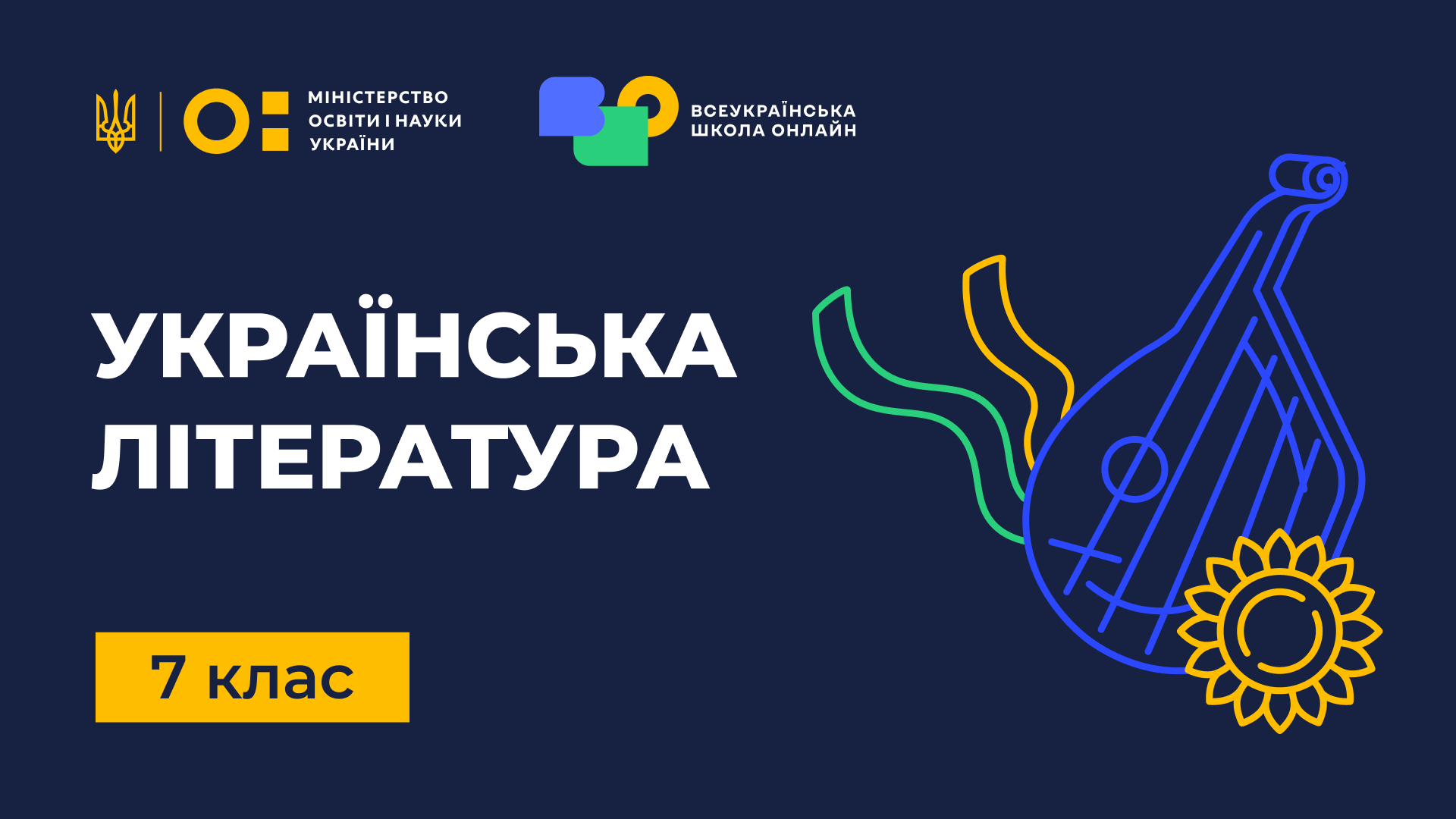 Українська література. 7 клас