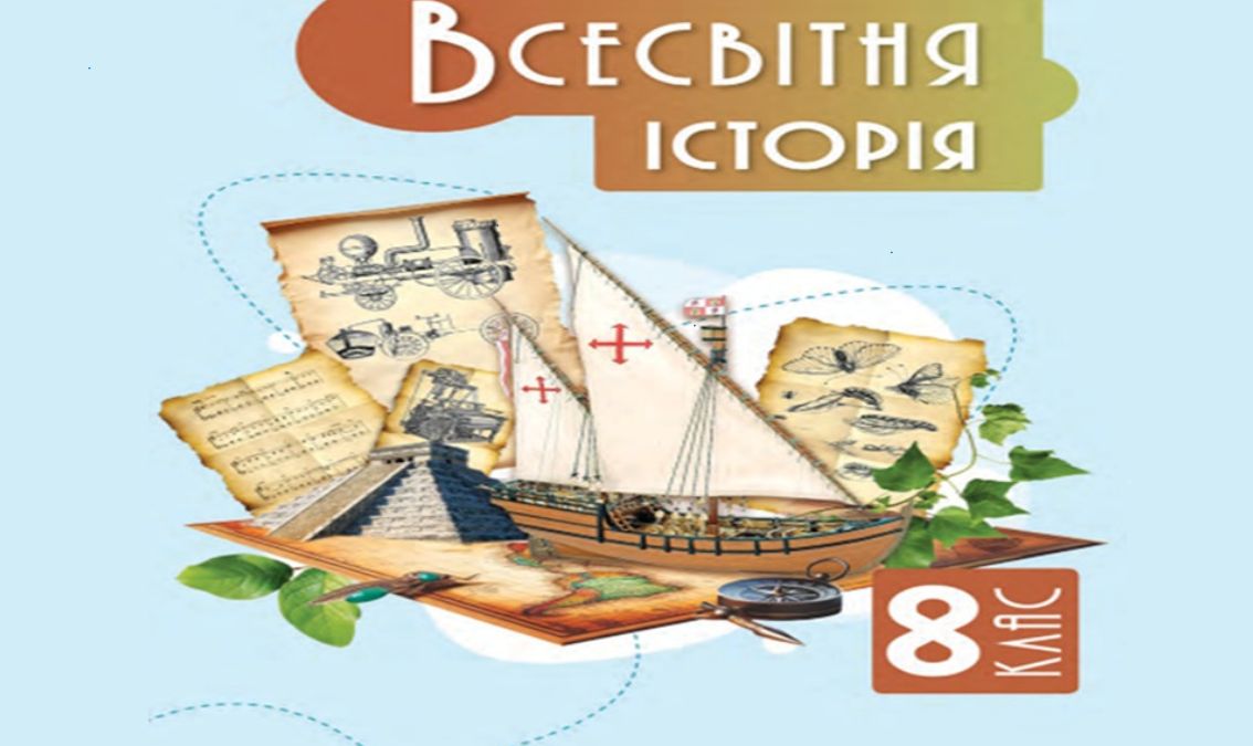 «Всесвітня історія» 8 клас (авт. Пометун О. І., Дудар О. В.)