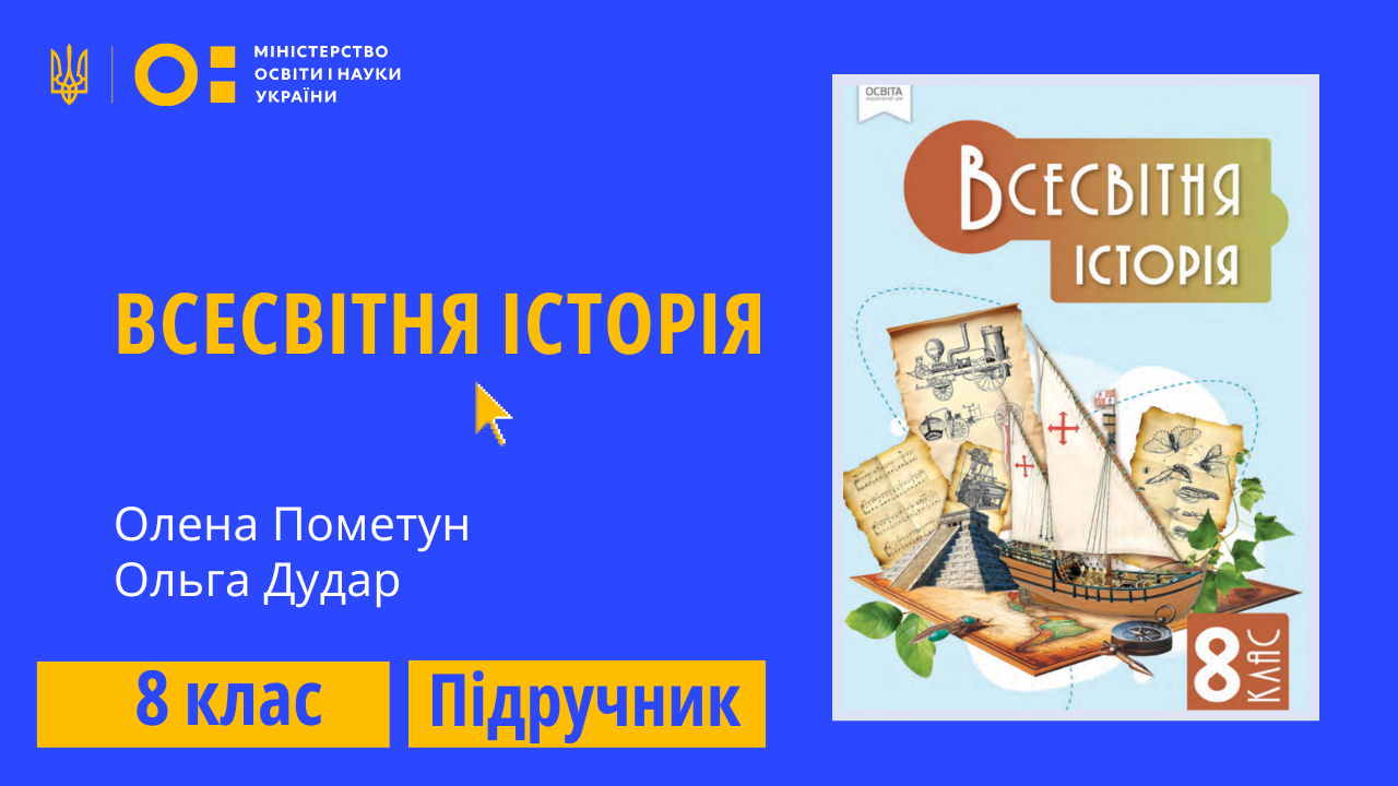 Всесвітня історія, 8 клас (Пометун О. І., Дудар О. В.)
