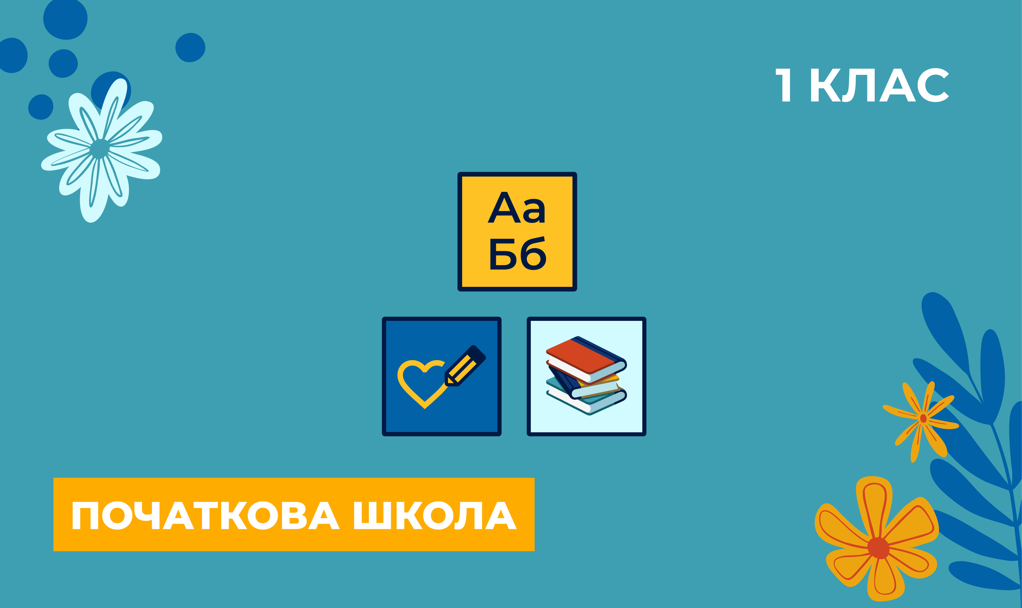 Початкова школа. Навчально-методичні матеріали для вчителів з предметів українознавчого компонента за курс 1 класу