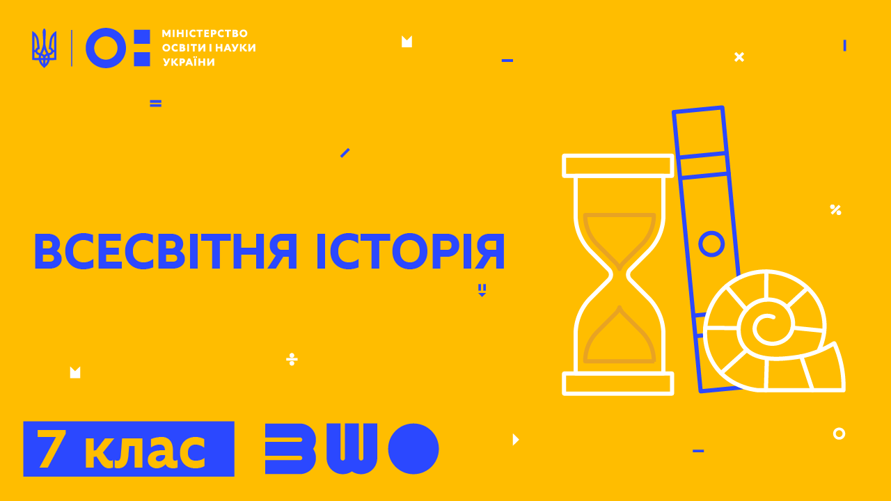 Всесвітня історія. 7 клас