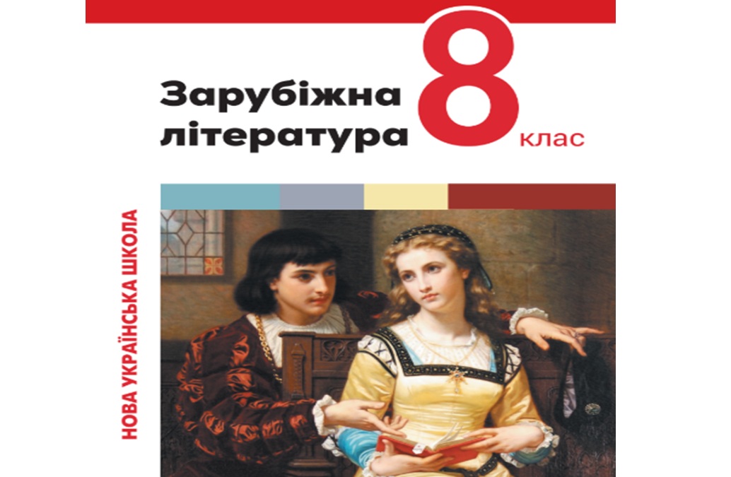 «Зарубіжна література» 8 клас (автори Юрій  Ковбасенко,  Олександр Первак, Світлана  Дячок)