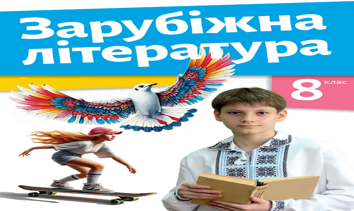 «Зарубіжна література» 8 клас(авт. Ніколенко О. М., Мацевко-Бекерська Л. В., Рудніцька Н. П., Ковальова Л. Л., Туряниця В. Г., Базильська Н. М., Гвоздікова О. В.)